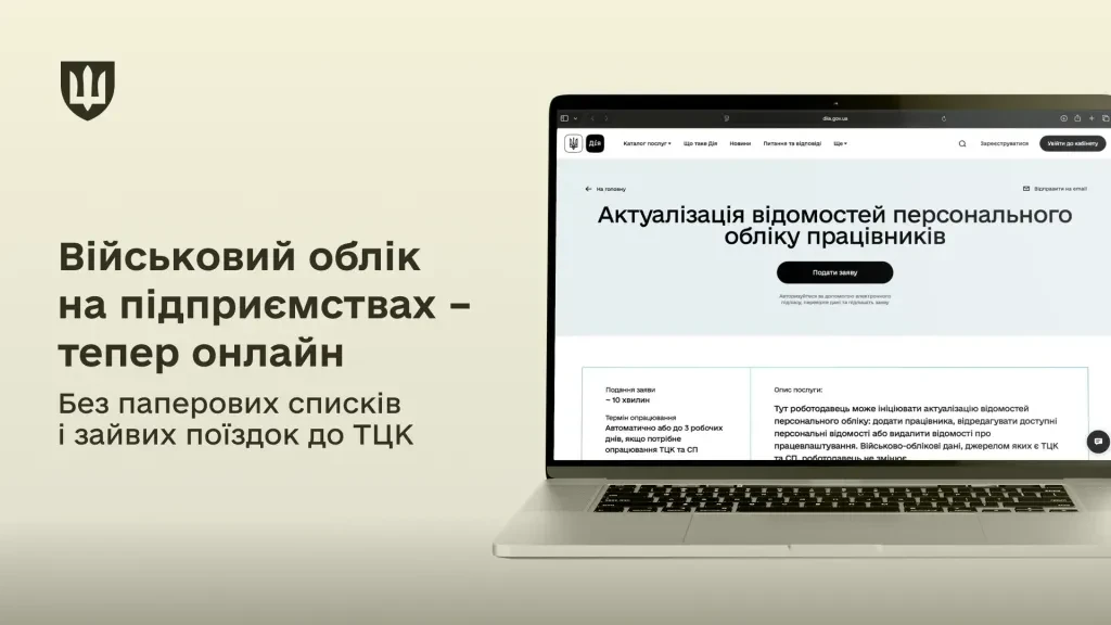 основне зображення для Військовий облік працівників онлайн через Дію вже працює!