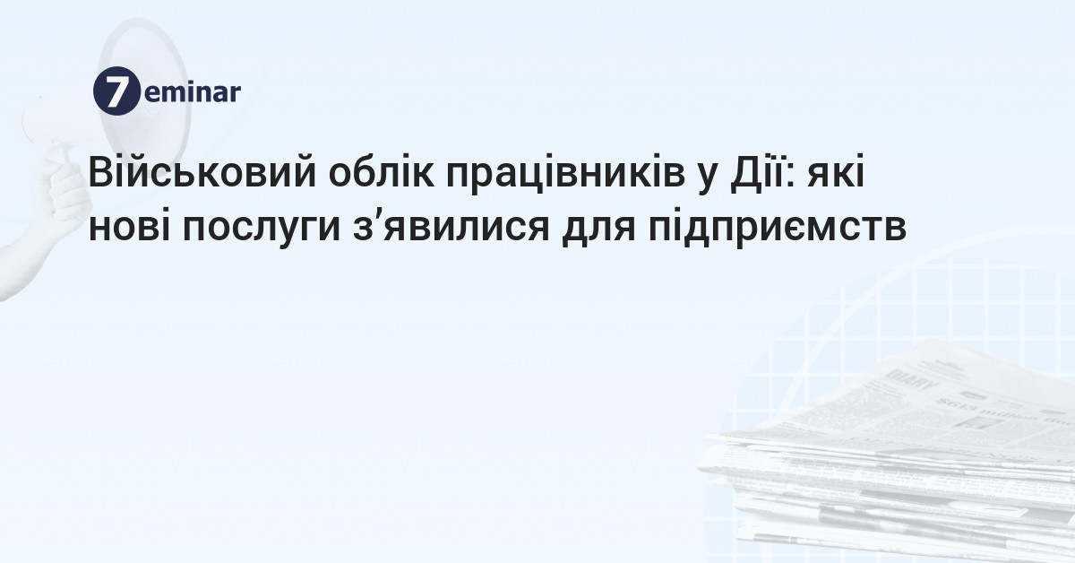 основне зображення для Військовий облік працівників у Дії: які нові послуги з’явилися для підприємств