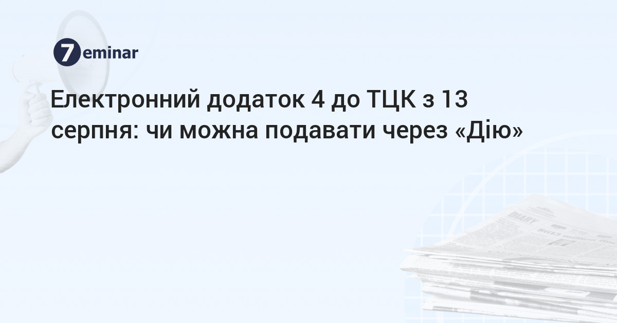 основне зображення для Електронний додаток 4 до ТЦК з 13 серпня: чи можна подавати через «Дію»