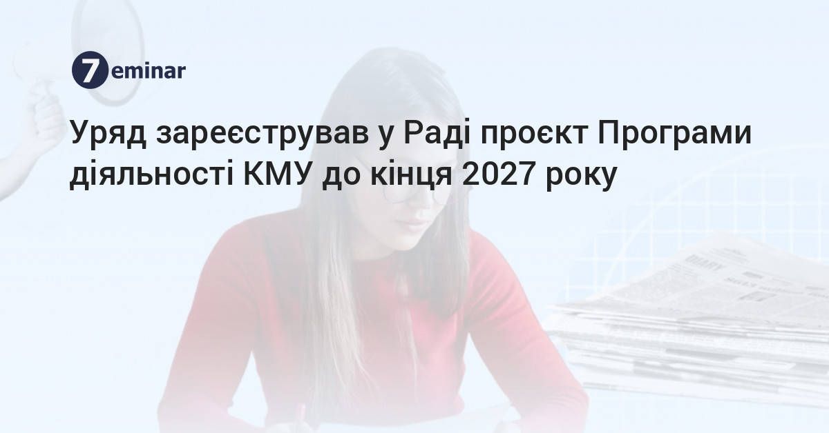 основне зображення для Уряд зареєстрував у Раді проєкт Програми діяльності КМУ до кінця 2027 року