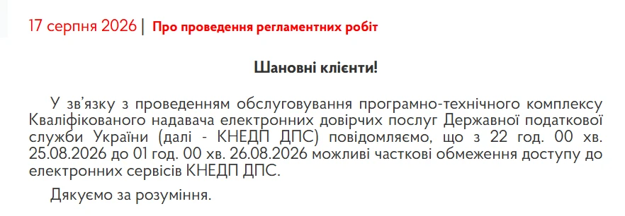 основне зображення для Увага! 26 серпня 2026 року не працюватимуть ЕЦП від ДПС
