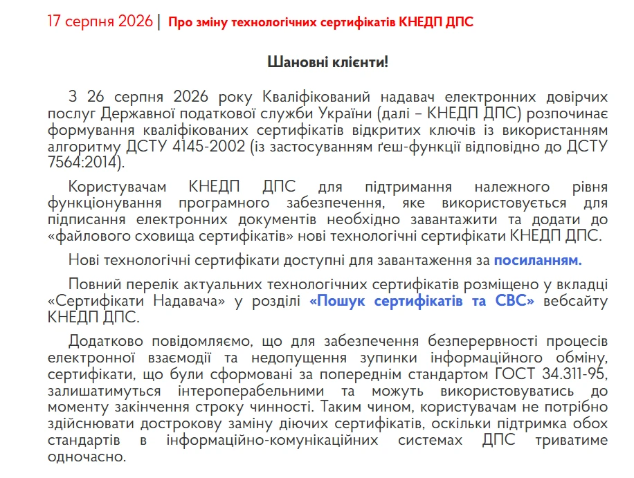 основне зображення для З 26 серпня КНЕДП ДПС формуватиме сертифікати за новим стандартом (Купина): що робити отримувачам ЕЦП