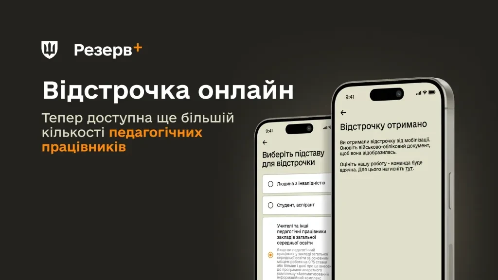 основне зображення для З 10 вересня учителі можуть отримати відстрочку в «Резерв+»: Міноборони
