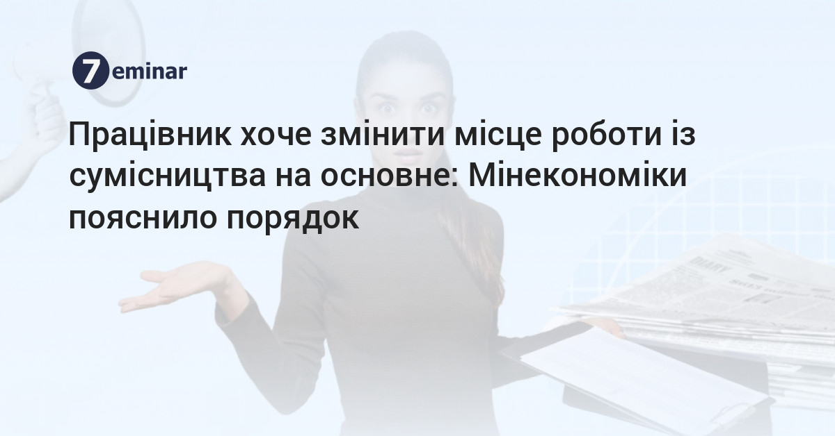 основне зображення для Працівник хоче змінити місце роботи із сумісництва на основне: Мінекономіки пояснило порядок