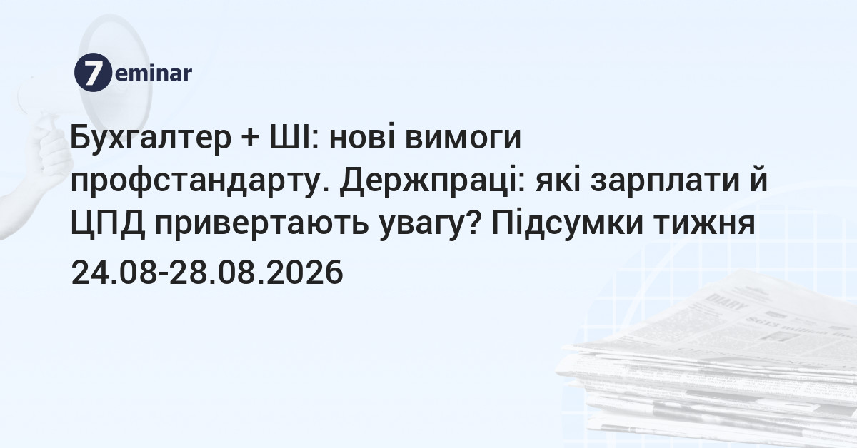основне зображення для Бухгалтер + ШІ: нові вимоги профстандарту. Держпраці: які зарплати й ЦПД привертають увагу? Підсумки тижня 24.08-28.08.2026