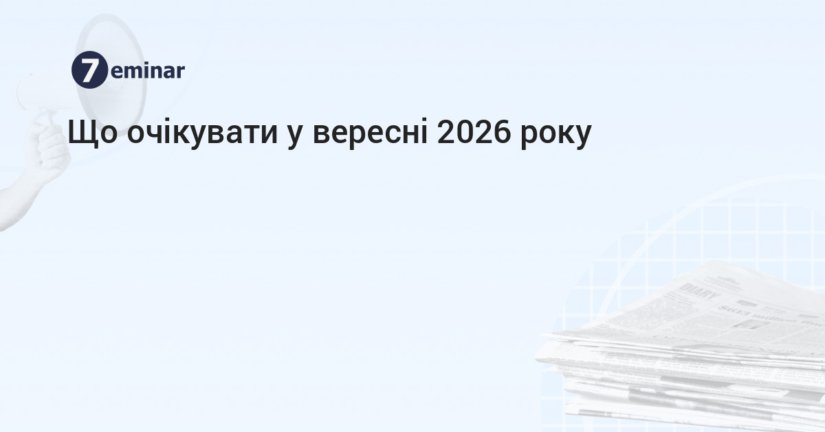 основне зображення для Що очікувати у вересні 2026 року