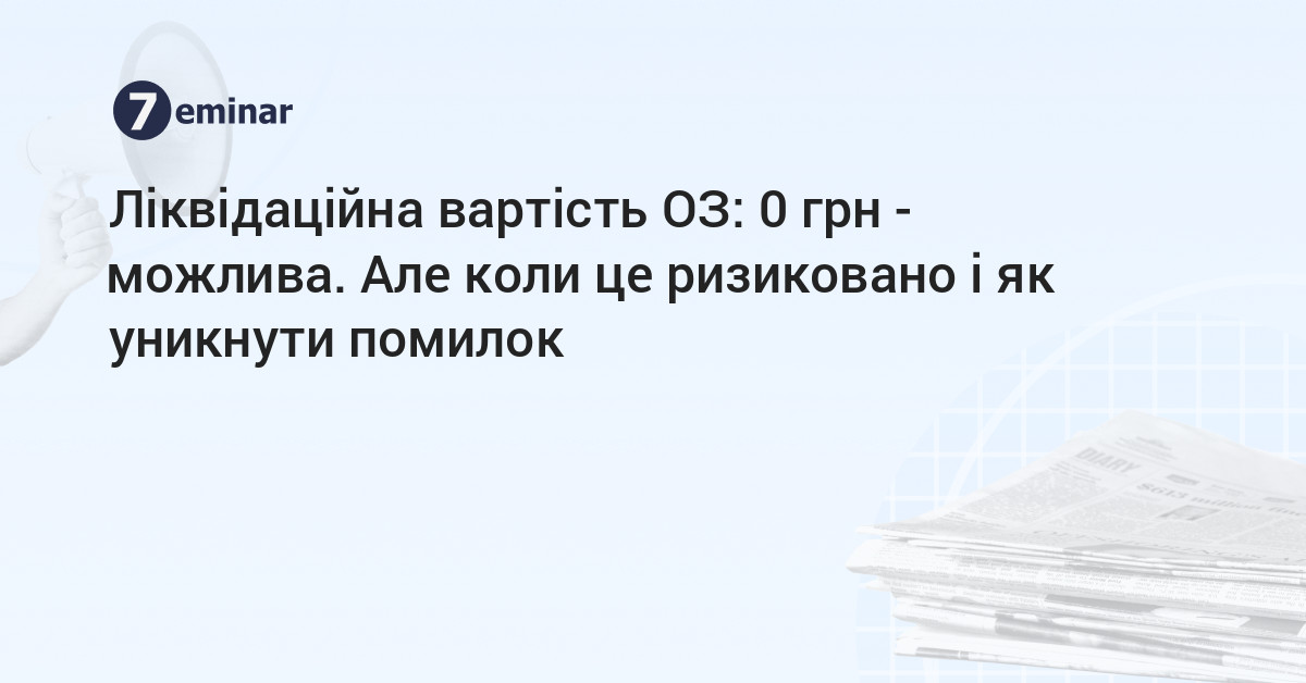 основне зображення для Ліквідаційна вартість ОЗ: 0 грн - можлива. Але коли це ризиковано і як уникнути помилок