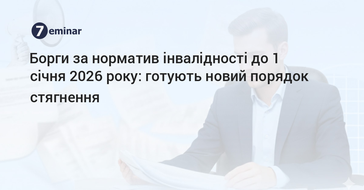 основне зображення для Борги за норматив інвалідності до 1 січня 2026 року: готують новий порядок стягнення