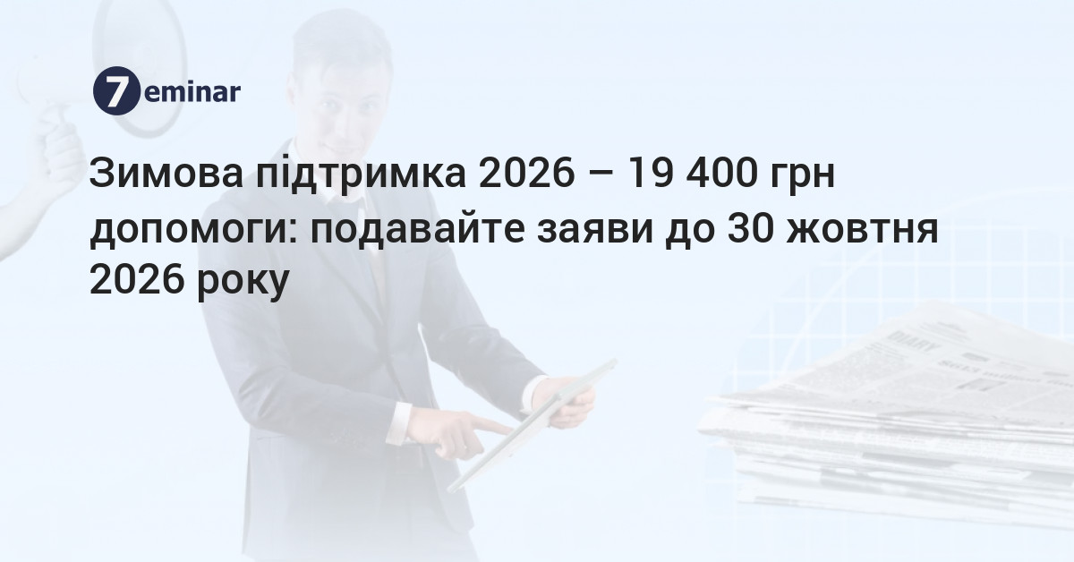 основне зображення для Зимова підтримка 2026 – 19 400 грн допомоги: подавайте заяви до 30 жовтня 2026 року
