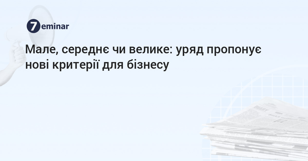 основне зображення для Мале, середнє чи велике: уряд пропонує нові критерії для бізнесу