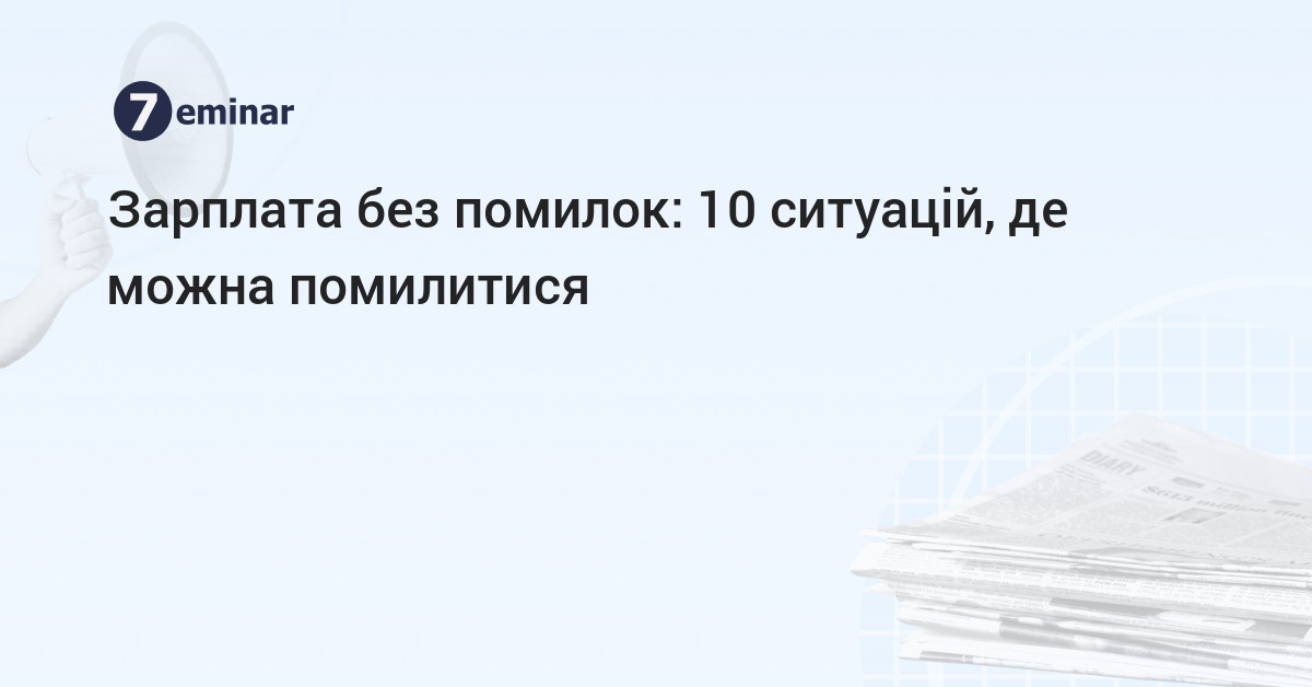 основне зображення для Зарплата без помилок: 10 ситуацій, де можна помилитися