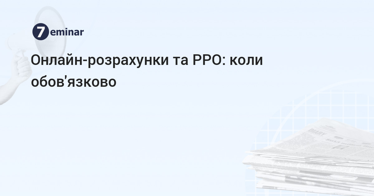 основне зображення для Онлайн-розрахунки та РРО: коли обов'язково