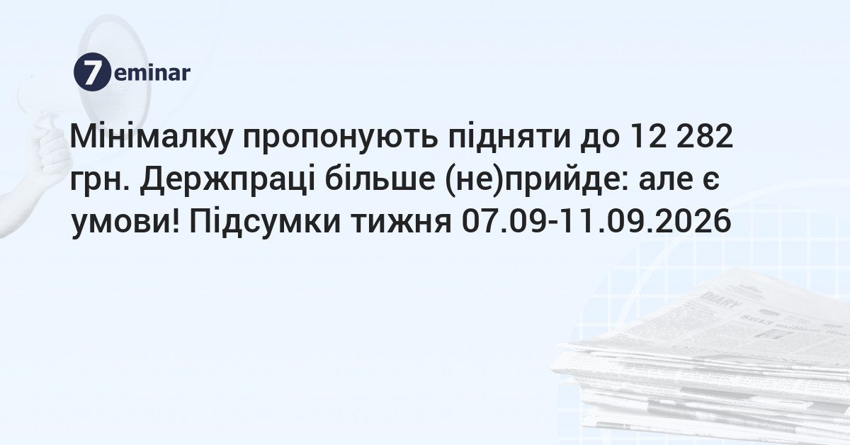 основне зображення для Мінімалку пропонують підняти до 12 282 грн. Держпраці більше (не)прийде: але є умови! Підсумки тижня 07.09-11.09.2026