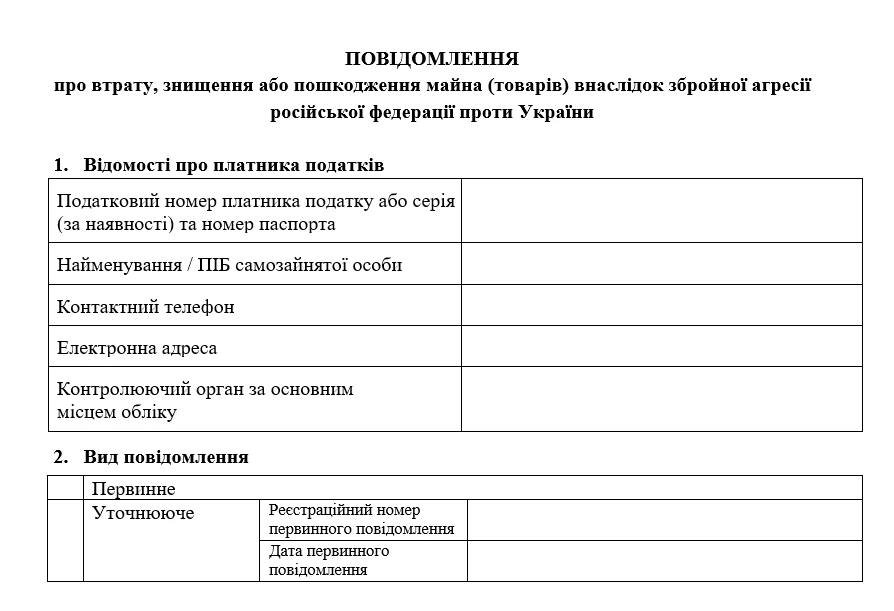основне зображення для Повідомити ДПС про втрачене або пошкоджене через війну майно можна через Е-кабінет: запущено новий сервіс