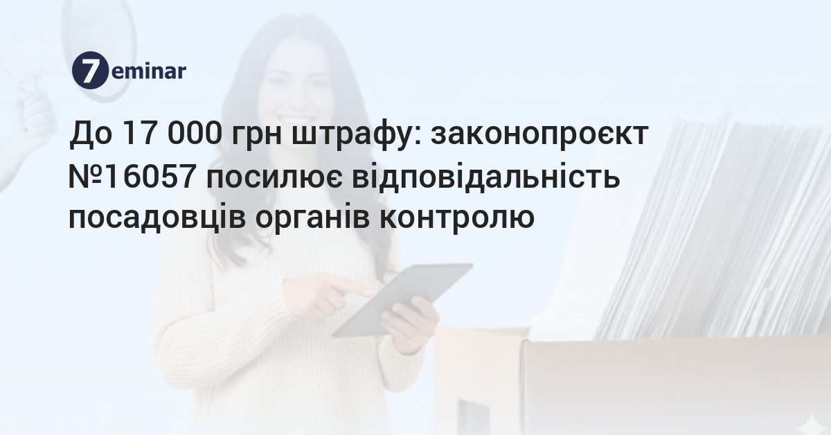 До 17 000 грн штрафу: законопроєкт №16057 посилює відповідальність ...