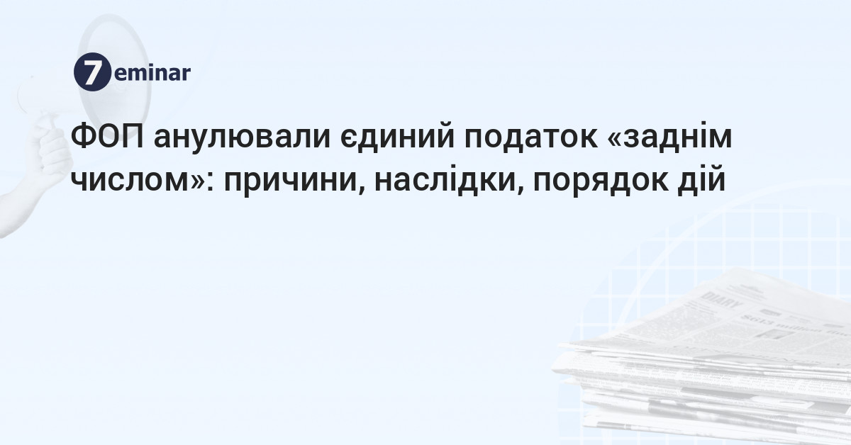 основне зображення для ФОП анулювали єдиний податок «заднім числом»: причини, наслідки, порядок дій