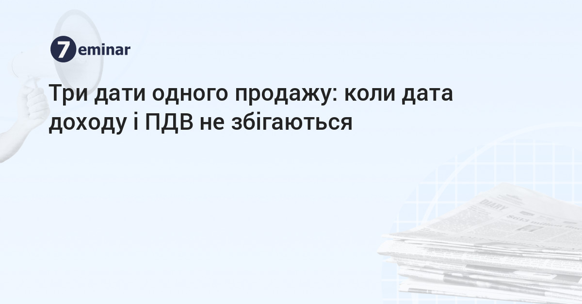 основне зображення для Три дати одного продажу: коли дата доходу і ПДВ не збігаються