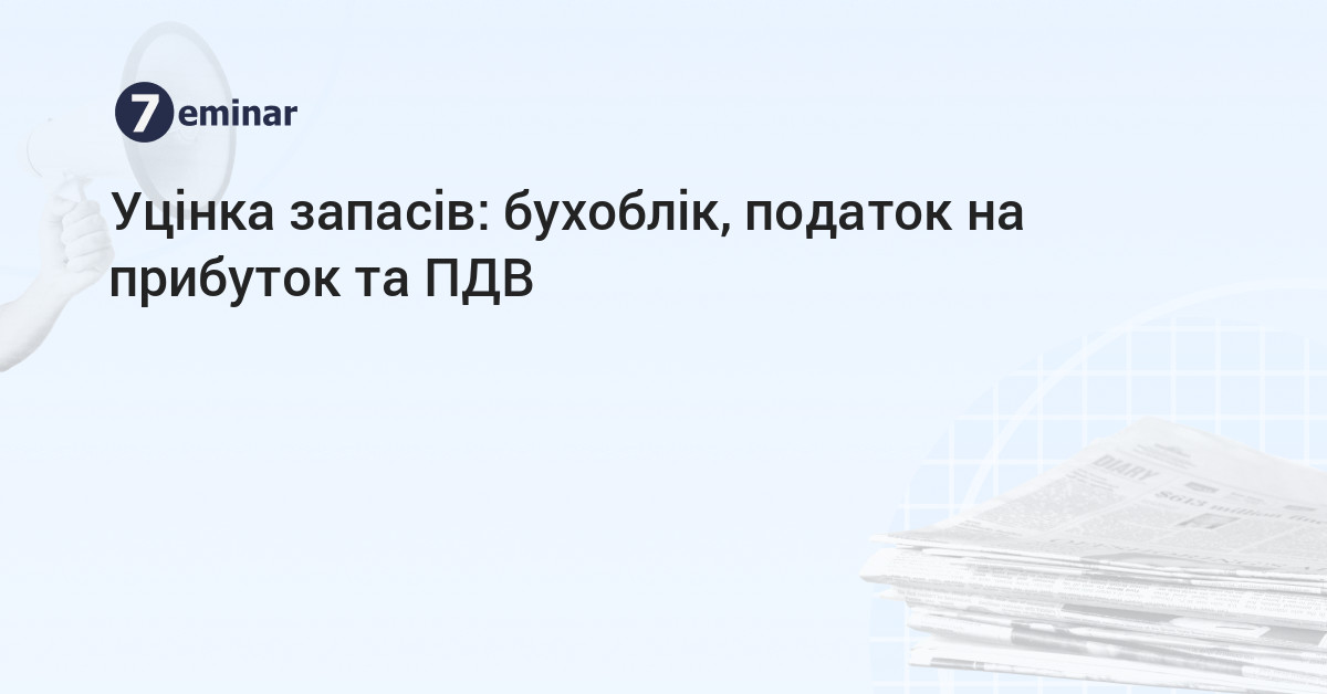основне зображення для Уцінка запасів: бухоблік, податок на прибуток та ПДВ