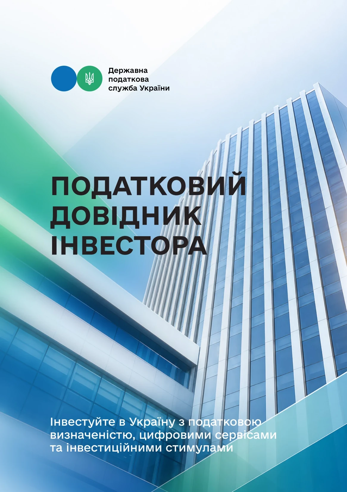 основне зображення для Як інвестору працювати в Україні: ДПС представила практичний податковий довідник