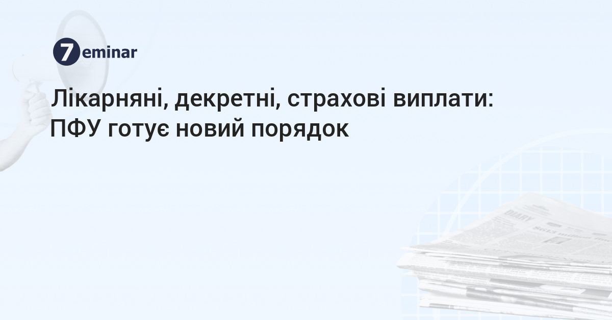 основне зображення для Лікарняні, декретні, страхові виплати: ПФУ готує новий порядок