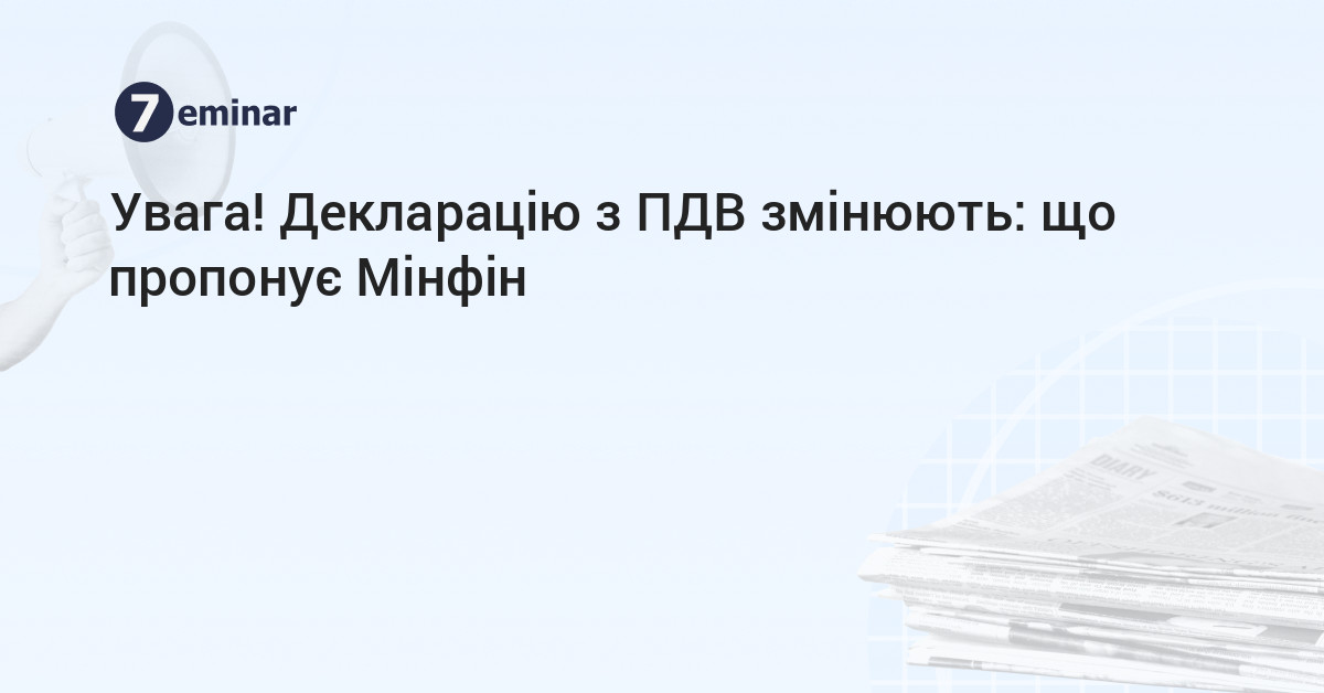 основне зображення для Увага! Декларацію з ПДВ змінюють: що пропонує Мінфін
