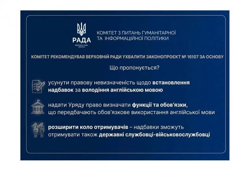 основне зображення для Надбавки за англійську для держслужбовців і військовослужбовців: Комітет рекомендує законопроєкт
