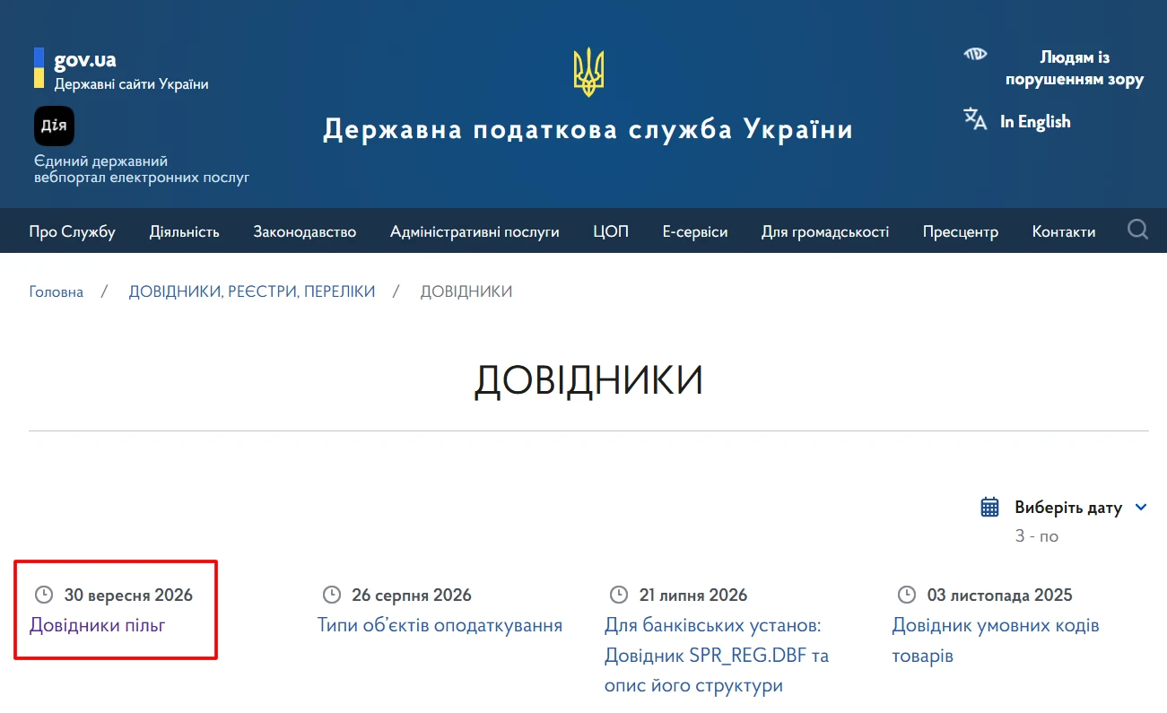 основне зображення для З 30 вересня діють нові довідники податкових пільг: №135/1 та №135/2