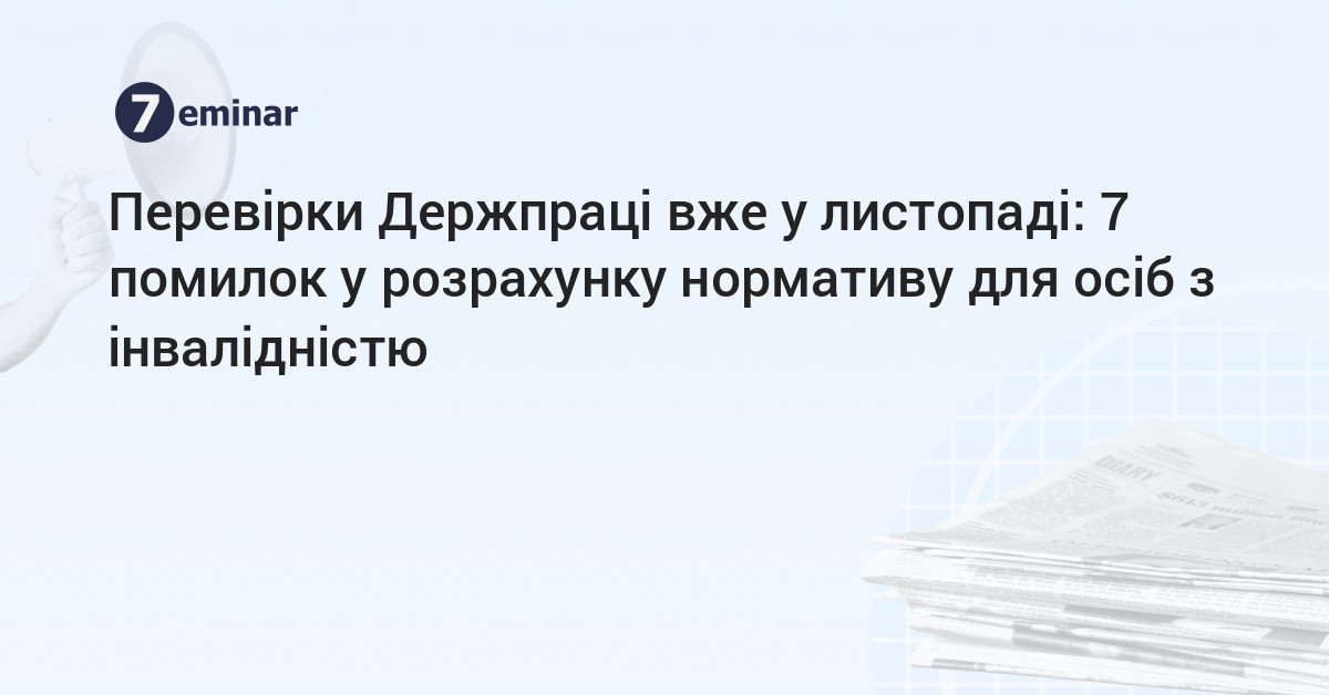 основне зображення для Перевірки Держпраці вже у листопаді: 7 помилок у розрахунку нормативу для осіб з інвалідністю