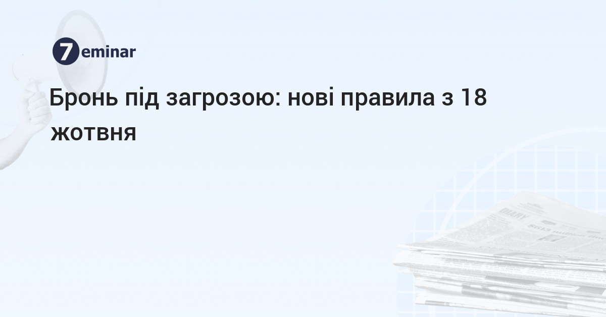 основне зображення для Бронь під загрозою: нові правила з 18 жотвня