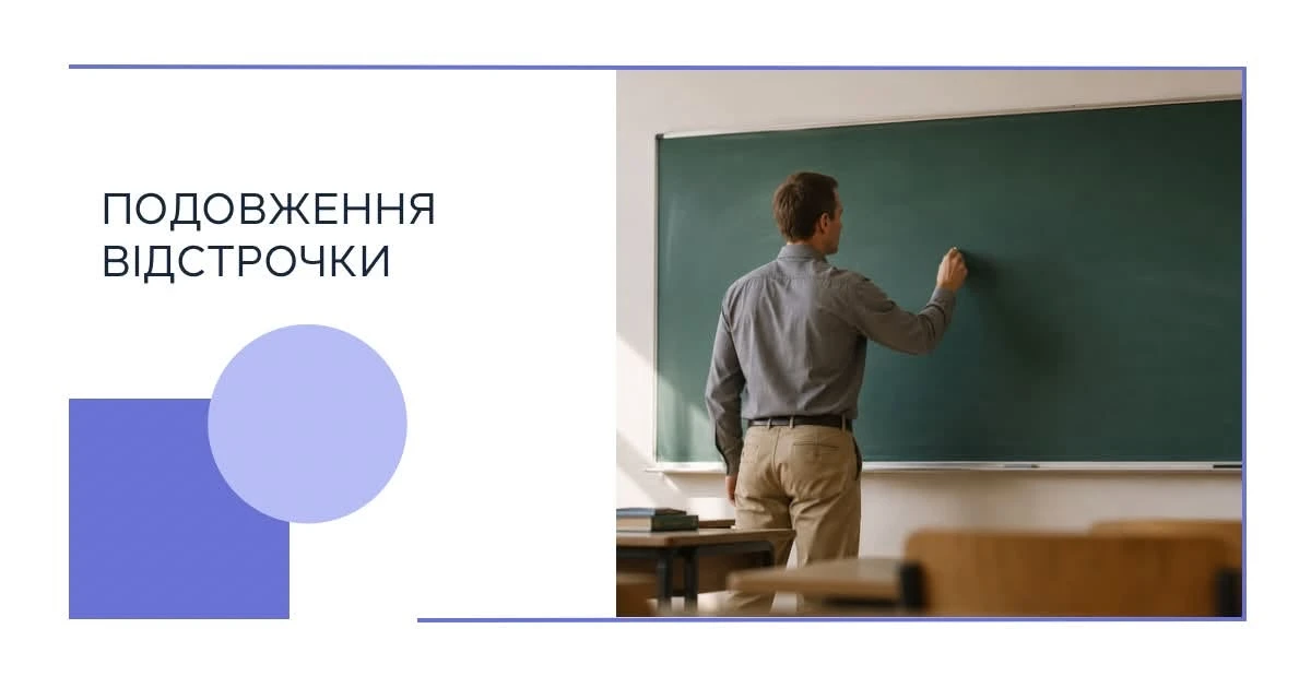 основне зображення для Відстрочка для вчителів: що перевірити та як продовжити, якщо це не відбулось автоматично
