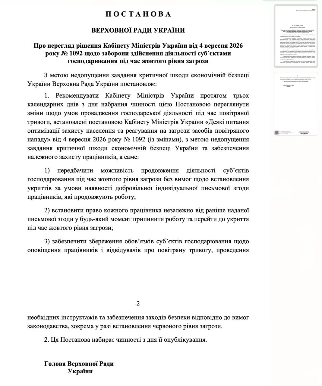 основне зображення для Бізнес зможе працювати без укриття під час жовтого рівня загрози після 4 грудня: у ВРУ зареєстрували постанову