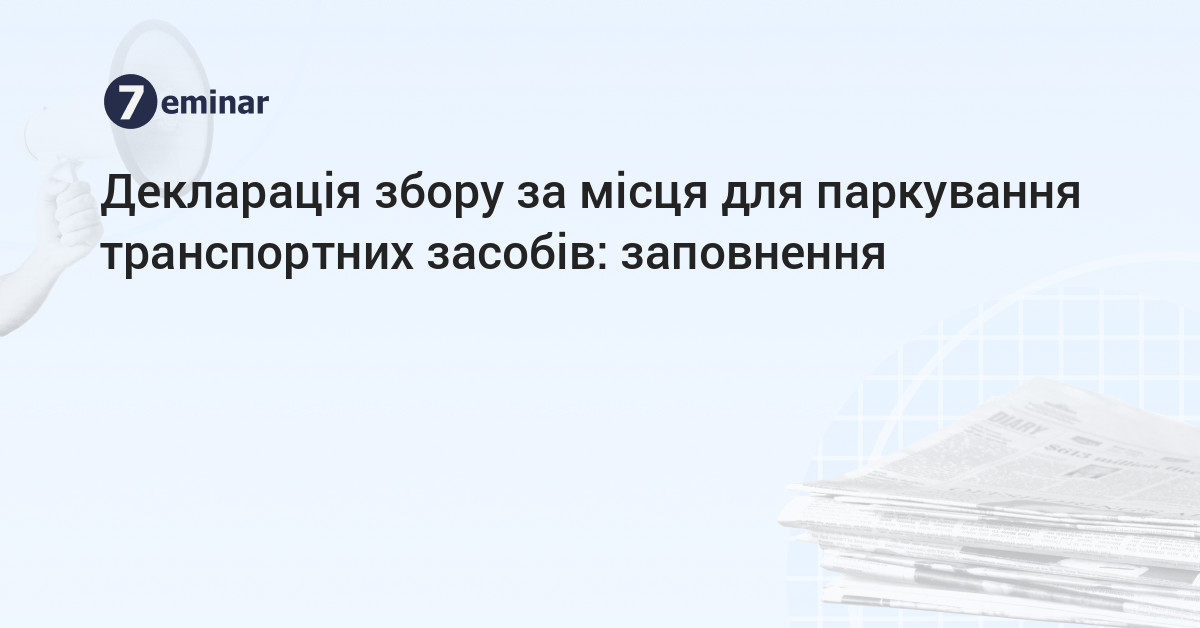 основне зображення для Декларація збору за місця для паркування транспортних засобів: заповнення