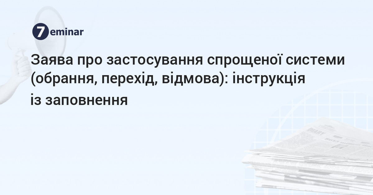 основне зображення для Заява про застосування спрощеної системи (обрання, перехід, відмова): інструкція із заповнення