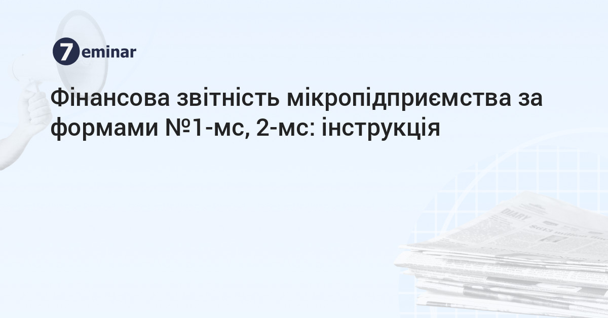 основне зображення для Фінансова звітність мікропідприємства за формами №1-мс, 2-мс: інструкція