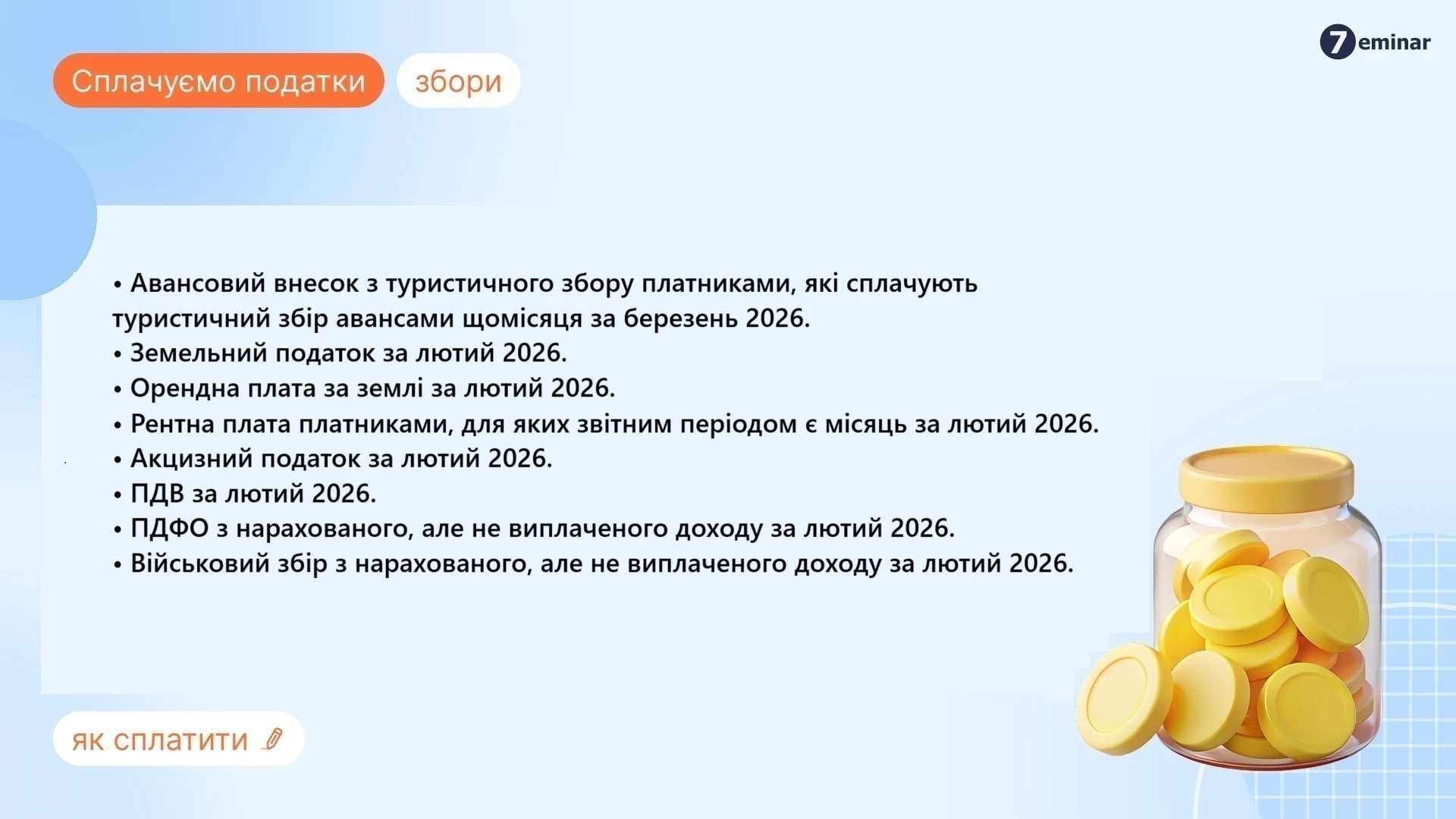 основне зображення для 30 березня – останній день сплати податків за лютий 2026 року