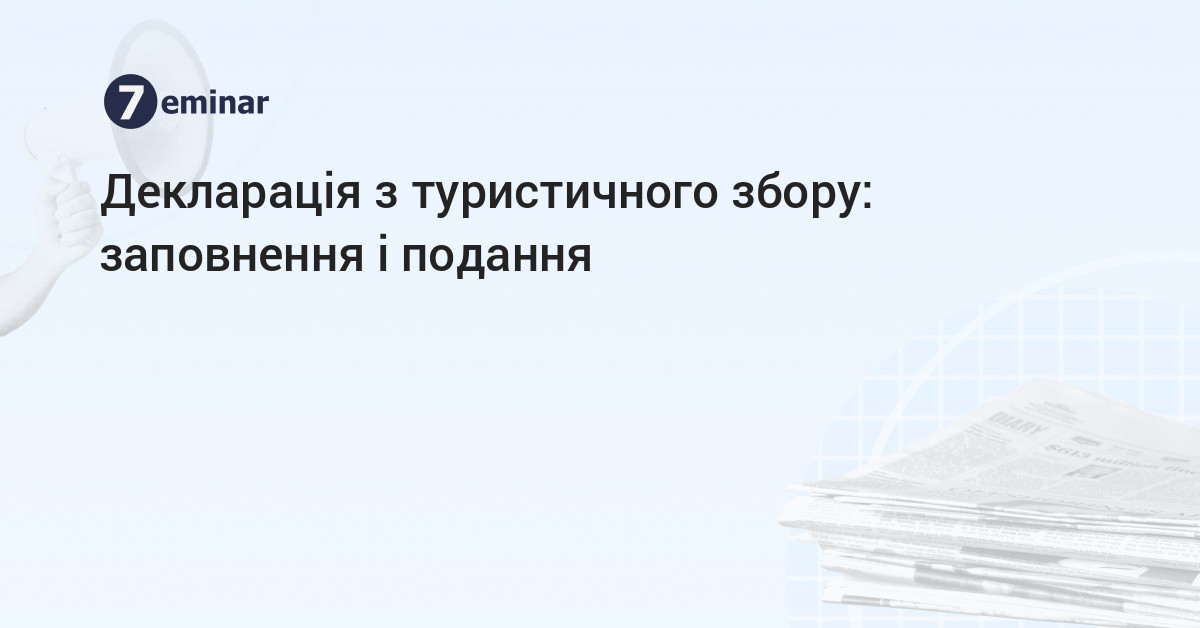 основне зображення для Декларація з туристичного збору: заповнення і подання
