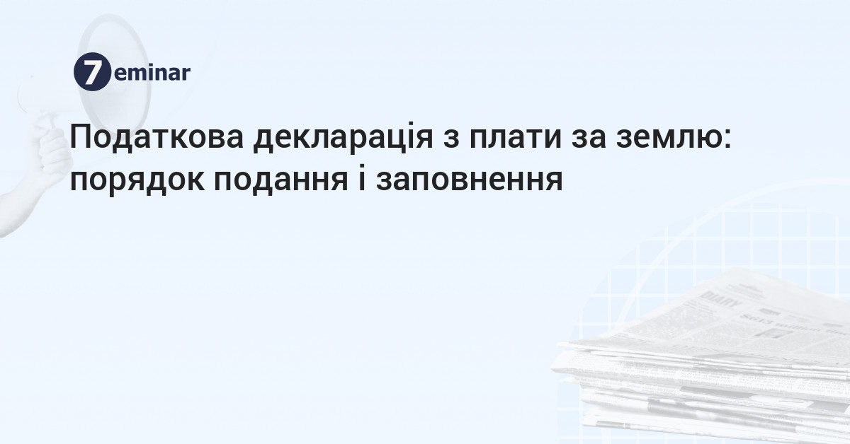 основне зображення для Податкова декларація з плати за землю: порядок подання і заповнення