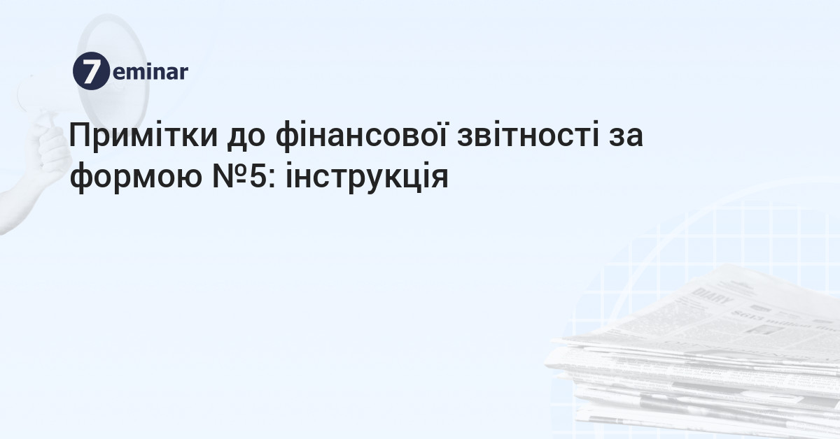 основне зображення для Примітки до фінансової звітності за формою №5: інструкція