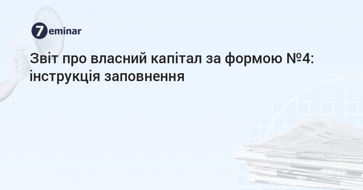 основне зображення для Звіт про власний капітал за формою №4: інструкція заповнення