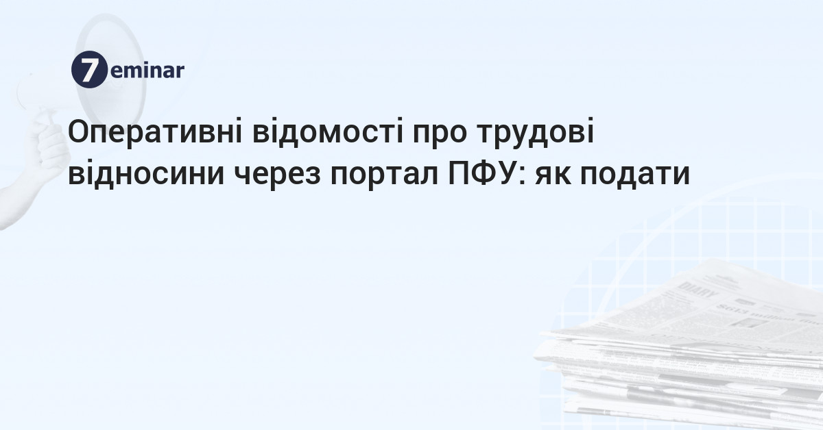 основне зображення для Оперативні відомості про трудові відносини через портал ПФУ: як подати