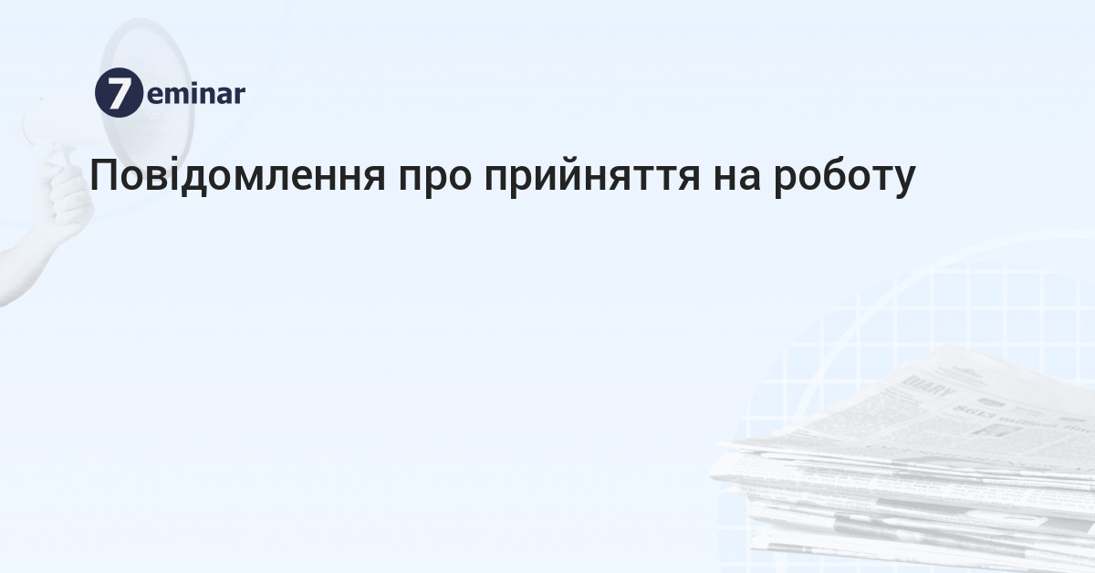 основне зображення для Повідомлення про прийняття на роботу