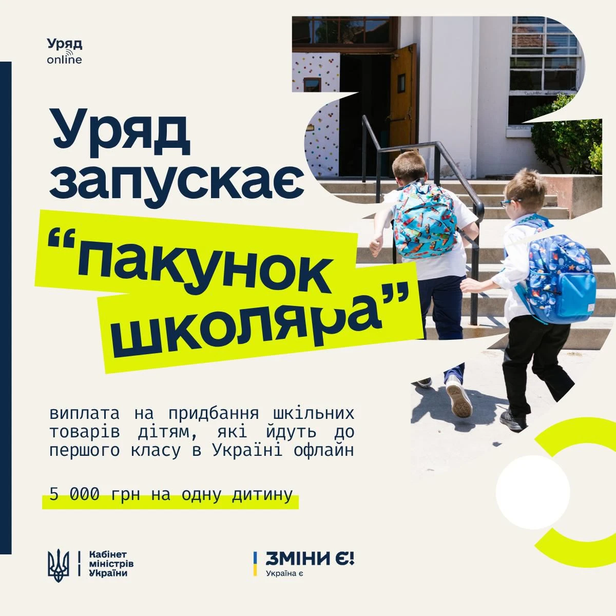 основне зображення для 5 тис. грн на «Пакунок школяра» – нова виплата для українців