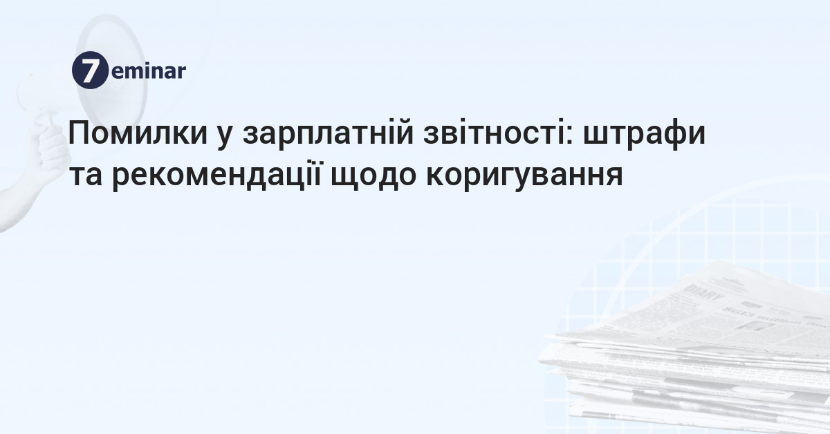 основне зображення для Помилки у зарплатній звітності: штрафи та рекомендації щодо коригування