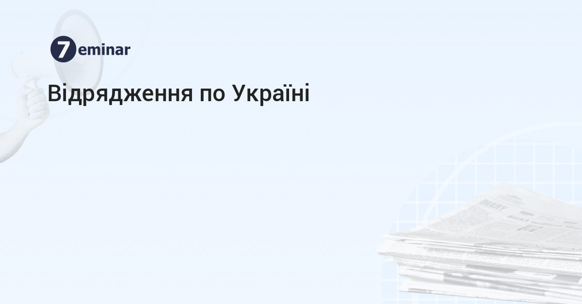 основне зображення для Відрядження по Україні