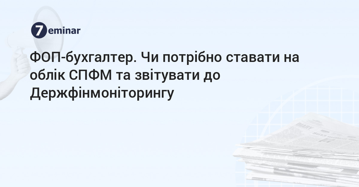 основне зображення для ФОП-бухгалтер. Чи потрібно ставати на облік СПФМ та звітувати до Держфінмоніторингу