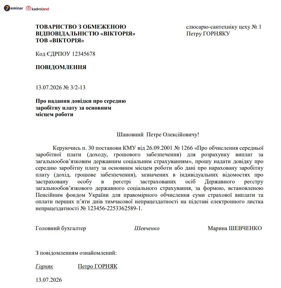 основне зображення для Повідомлення працівнику-суміснику про надання довідки про середню зарплату