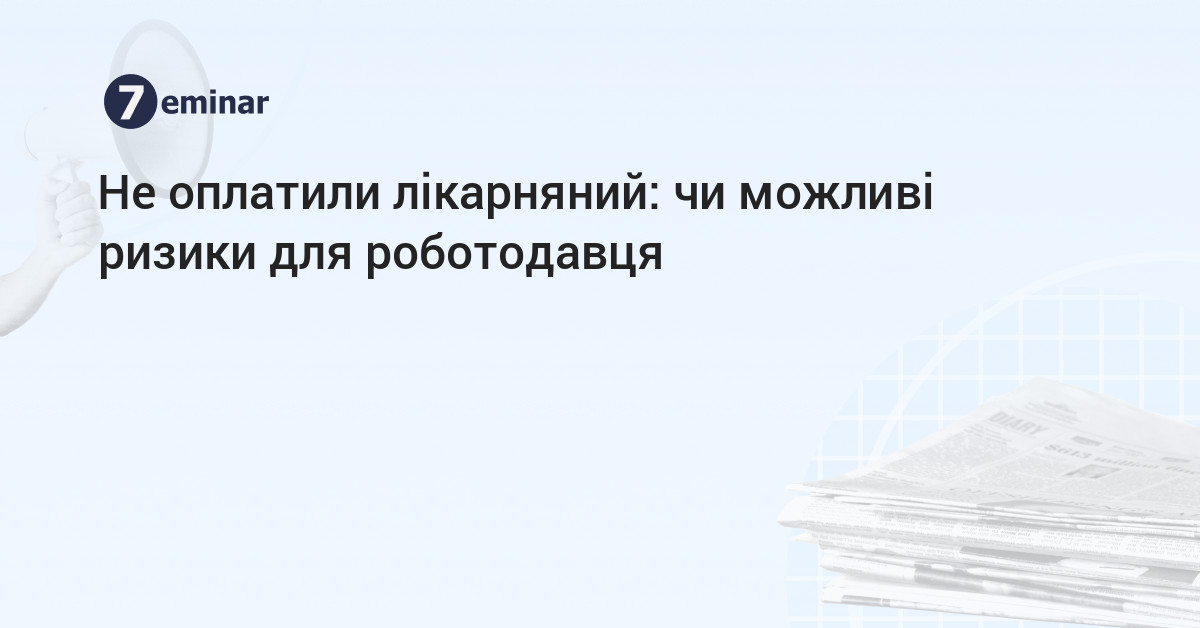 основне зображення для Не оплатили лікарняний: чи можливі ризики для роботодавця