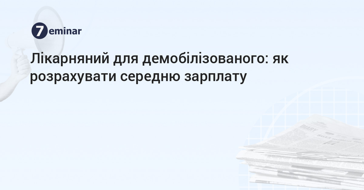 основне зображення для Лікарняний для демобілізованого: як розрахувати середню зарплату