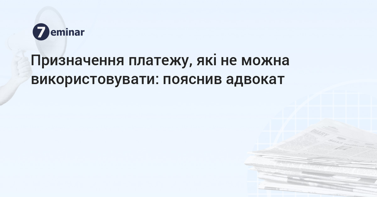 основне зображення для Призначення платежу, які не можна використовувати: пояснив адвокат