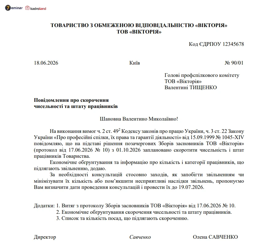 основне зображення для Повідомлення профспілці про заплановане скорочення чисельності та штату